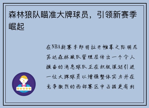 森林狼队瞄准大牌球员，引领新赛季崛起