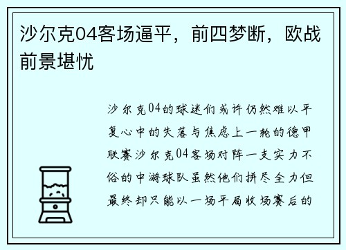沙尔克04客场逼平，前四梦断，欧战前景堪忧