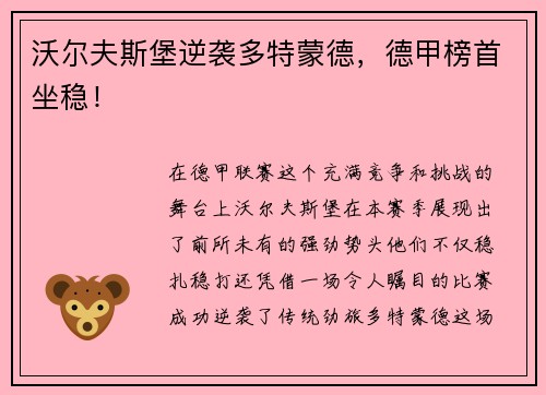 沃尔夫斯堡逆袭多特蒙德，德甲榜首坐稳！