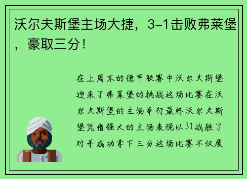 沃尔夫斯堡主场大捷，3-1击败弗莱堡，豪取三分！