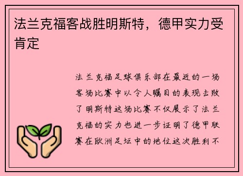 法兰克福客战胜明斯特，德甲实力受肯定