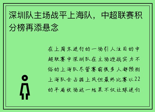 深圳队主场战平上海队，中超联赛积分榜再添悬念
