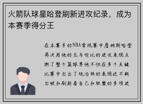 火箭队球星哈登刷新进攻纪录，成为本赛季得分王