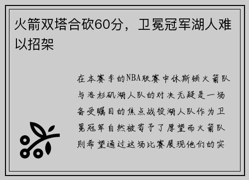 火箭双塔合砍60分，卫冕冠军湖人难以招架