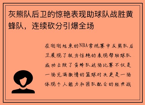 灰熊队后卫的惊艳表现助球队战胜黄蜂队，连续砍分引爆全场