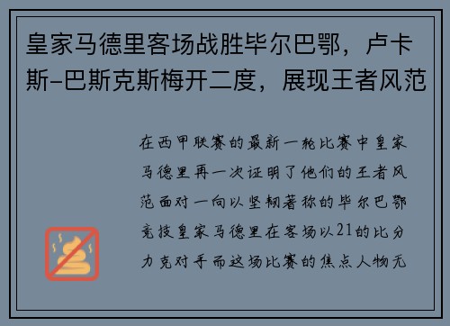 皇家马德里客场战胜毕尔巴鄂，卢卡斯-巴斯克斯梅开二度，展现王者风范