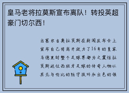 皇马老将拉莫斯宣布离队！转投英超豪门切尔西！