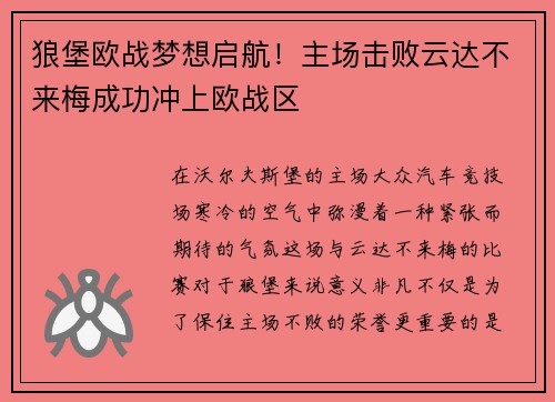 狼堡欧战梦想启航！主场击败云达不来梅成功冲上欧战区