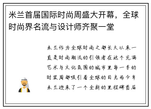 米兰首届国际时尚周盛大开幕，全球时尚界名流与设计师齐聚一堂