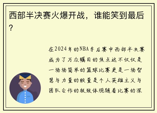 西部半决赛火爆开战，谁能笑到最后？