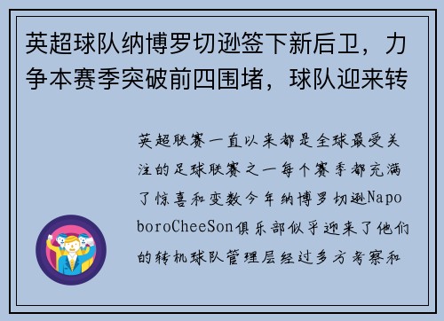 英超球队纳博罗切逊签下新后卫，力争本赛季突破前四围堵，球队迎来转机