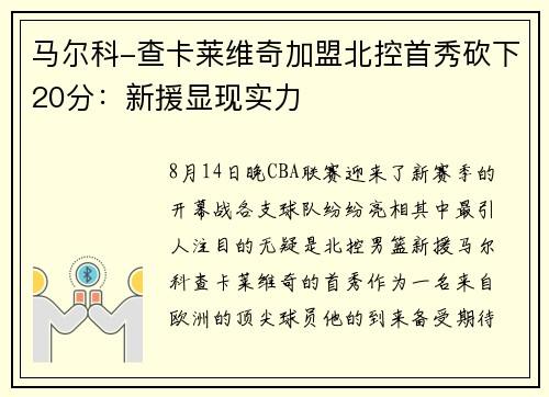 马尔科-查卡莱维奇加盟北控首秀砍下20分：新援显现实力