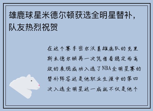 雄鹿球星米德尔顿获选全明星替补，队友热烈祝贺