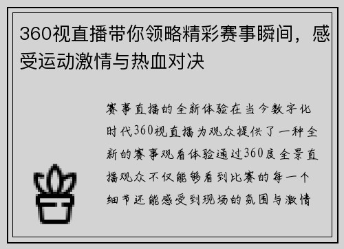 360视直播带你领略精彩赛事瞬间，感受运动激情与热血对决