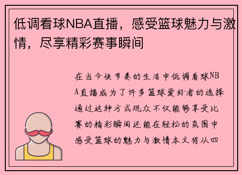 低调看球NBA直播，感受篮球魅力与激情，尽享精彩赛事瞬间