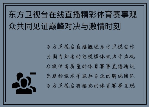 东方卫视台在线直播精彩体育赛事观众共同见证巅峰对决与激情时刻