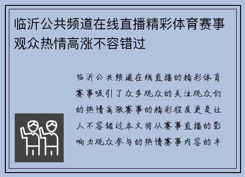 临沂公共频道在线直播精彩体育赛事观众热情高涨不容错过