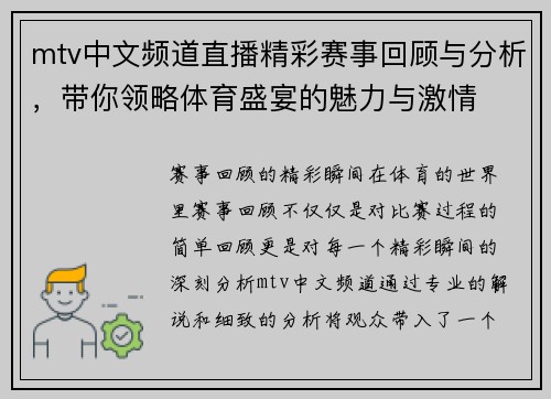 mtv中文频道直播精彩赛事回顾与分析，带你领略体育盛宴的魅力与激情