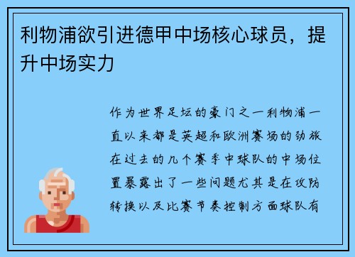 利物浦欲引进德甲中场核心球员，提升中场实力