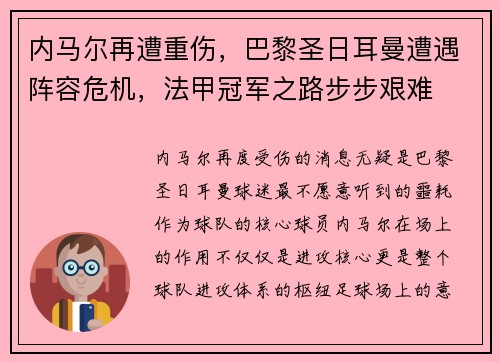 内马尔再遭重伤，巴黎圣日耳曼遭遇阵容危机，法甲冠军之路步步艰难