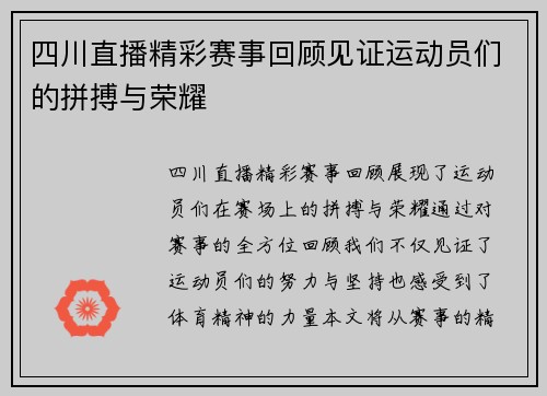 四川直播精彩赛事回顾见证运动员们的拼搏与荣耀