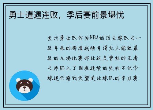 勇士遭遇连败，季后赛前景堪忧