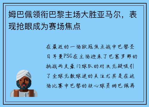 姆巴佩领衔巴黎主场大胜亚马尔，表现抢眼成为赛场焦点
