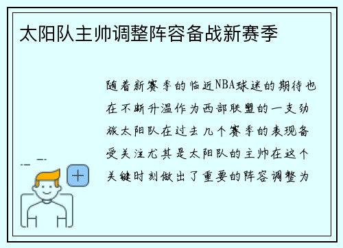 太阳队主帅调整阵容备战新赛季