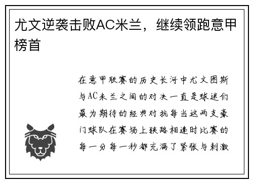尤文逆袭击败AC米兰，继续领跑意甲榜首