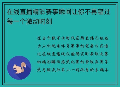 在线直播精彩赛事瞬间让你不再错过每一个激动时刻