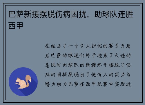 巴萨新援摆脱伤病困扰，助球队连胜西甲