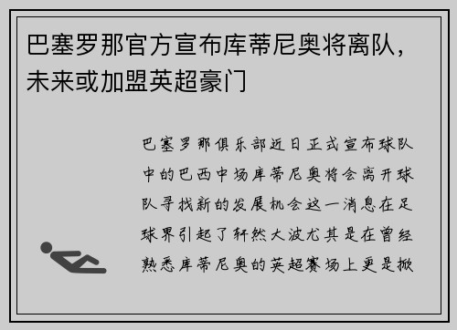 巴塞罗那官方宣布库蒂尼奥将离队，未来或加盟英超豪门