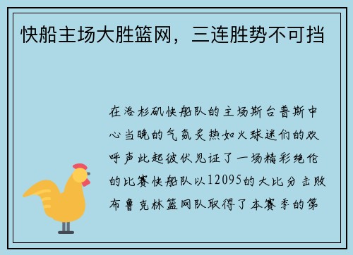 快船主场大胜篮网，三连胜势不可挡