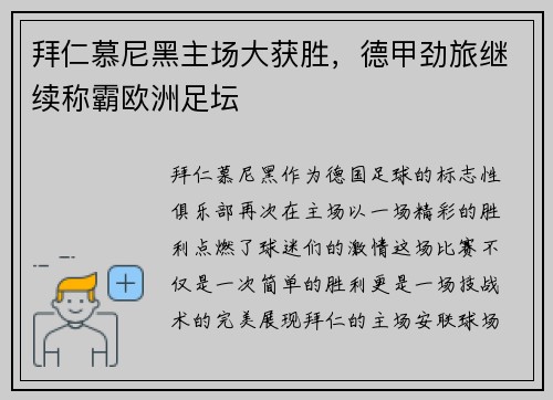 拜仁慕尼黑主场大获胜，德甲劲旅继续称霸欧洲足坛