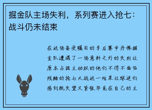 掘金队主场失利，系列赛进入抢七：战斗仍未结束