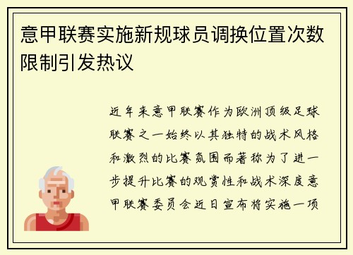 意甲联赛实施新规球员调换位置次数限制引发热议