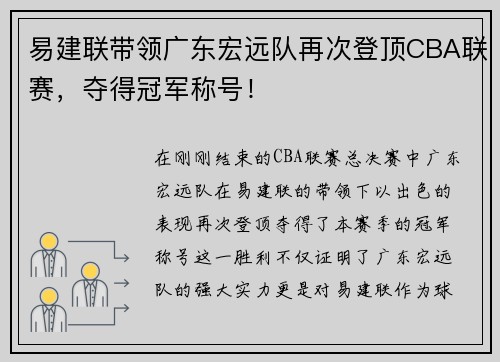 易建联带领广东宏远队再次登顶CBA联赛，夺得冠军称号！