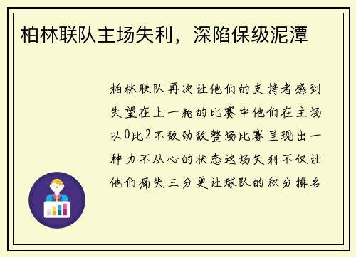 柏林联队主场失利，深陷保级泥潭