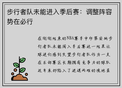 步行者队未能进入季后赛：调整阵容势在必行