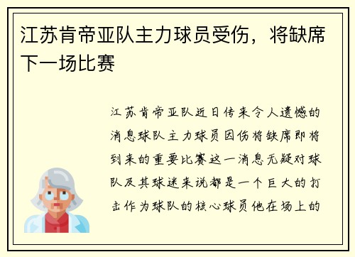 江苏肯帝亚队主力球员受伤，将缺席下一场比赛