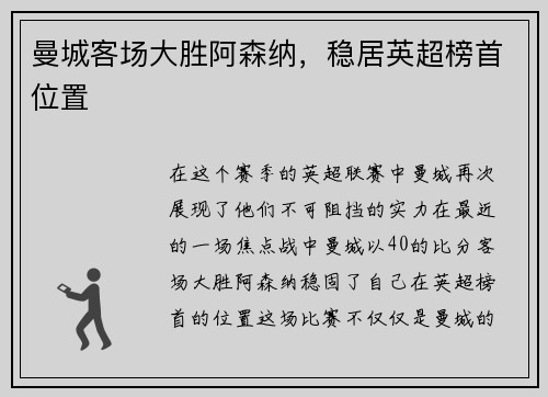 曼城客场大胜阿森纳，稳居英超榜首位置