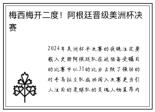 梅西梅开二度！阿根廷晋级美洲杯决赛