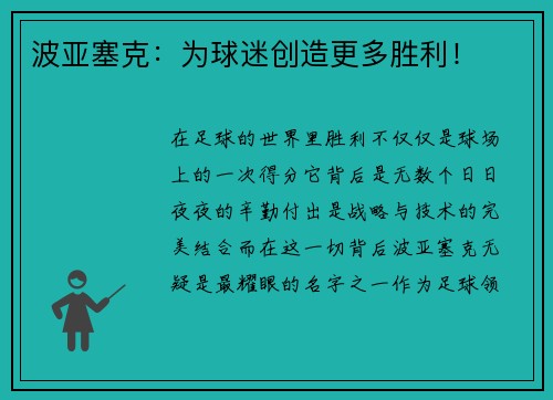 波亚塞克：为球迷创造更多胜利！