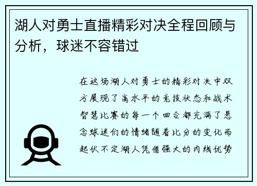 湖人对勇士直播精彩对决全程回顾与分析，球迷不容错过