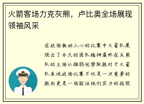 火箭客场力克灰熊，卢比奥全场展现领袖风采