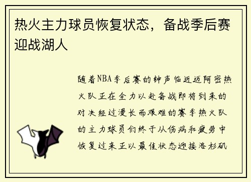 热火主力球员恢复状态，备战季后赛迎战湖人