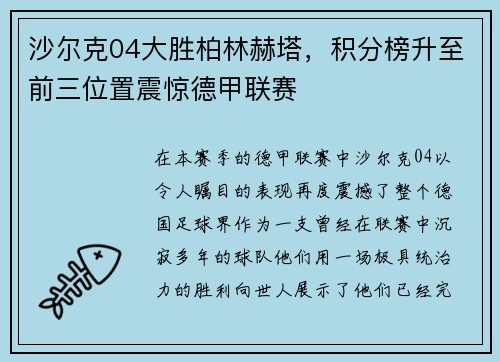 沙尔克04大胜柏林赫塔，积分榜升至前三位置震惊德甲联赛
