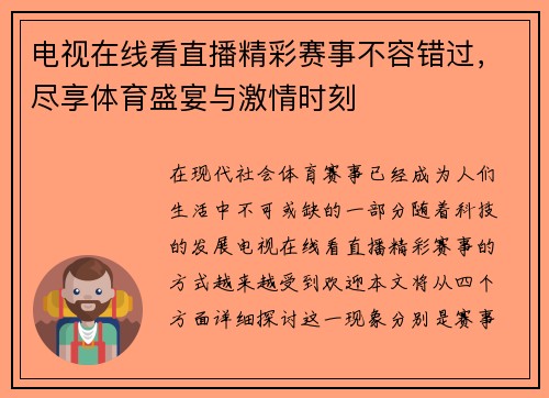 电视在线看直播精彩赛事不容错过，尽享体育盛宴与激情时刻