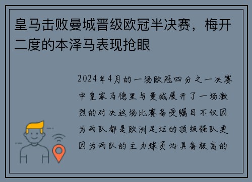 皇马击败曼城晋级欧冠半决赛，梅开二度的本泽马表现抢眼