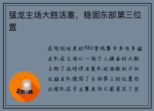 猛龙主场大胜活塞，稳固东部第三位置